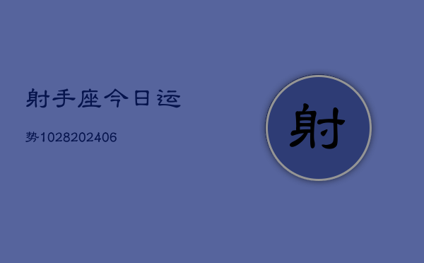 射手座今日运势1028(20240605)