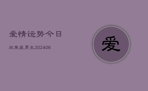 爱情运势今日双鱼座男生(6月22日)