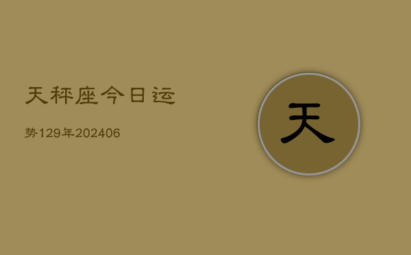 天秤座今日运势129年(20240605)