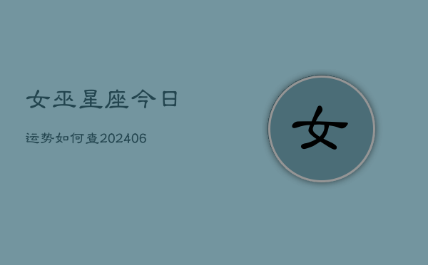 女巫星座今日运势如何查(6月22日) 第1张