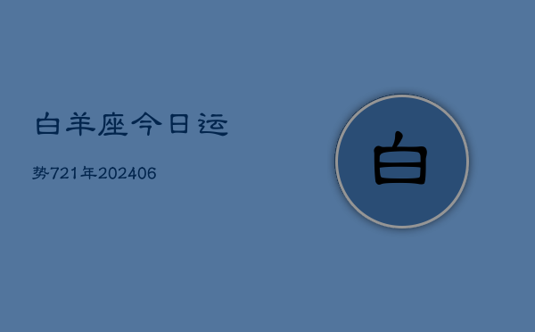 白羊座今日运势721年(20240605)