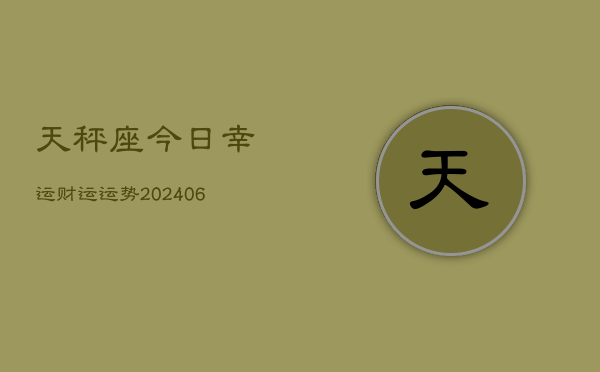 天秤座今日幸运财运运势(6月22日)