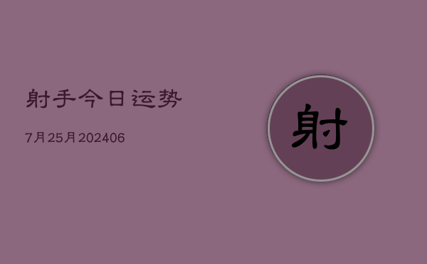 射手今日运势7月25月(20240605)