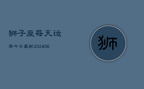 狮子座每天运势今日最新(6月22日)  第1张