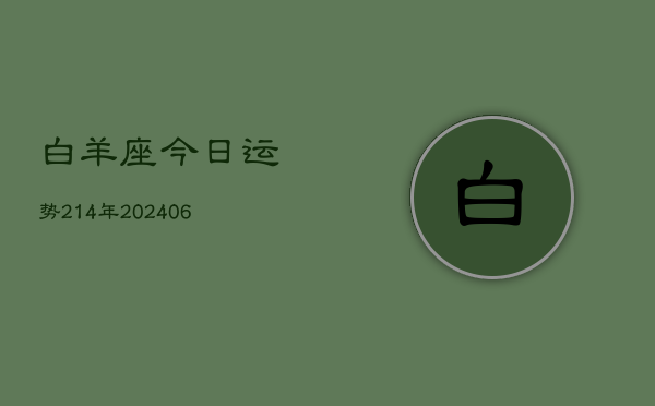 白羊座今日运势214年(20240605)