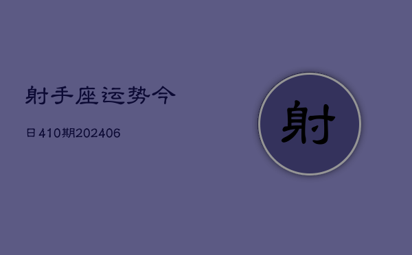 射手座运势今日410期(20240605)