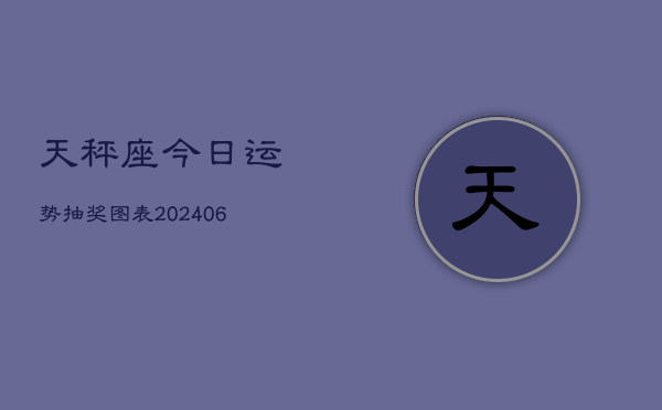 天秤座今日运势抽奖图表(6月22日) 第1张 天秤座今日运势抽奖图表(6月22日) 第1张