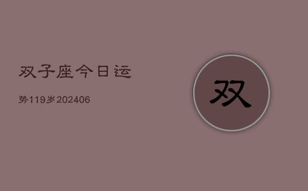 双子座今日运势119岁(20240605)