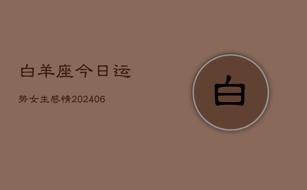 白羊座今日运势女生感情(6月22日)  第1张