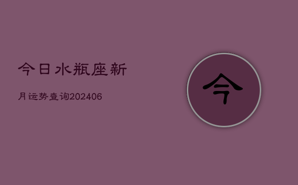 今日水瓶座新月运势查询(6月22日)  第1张