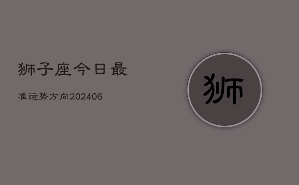 狮子座今日最准运势方向(6月22日)  第1张