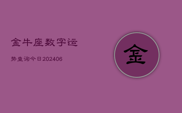 金牛座数字运势查询今日(20240605)