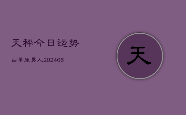 天秤今日运势白羊座男人(6月22日)  第1张
