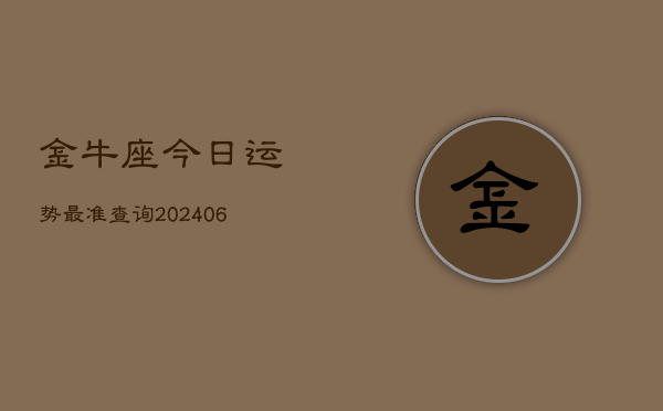 金牛座今日运势最准查询(20240605)