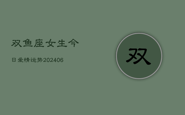 双鱼座女生今日爱情运势(6月22日)  第1张