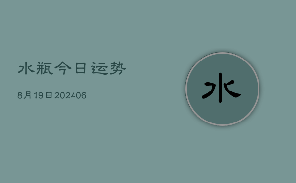 水瓶今日运势8月19日(20240605)