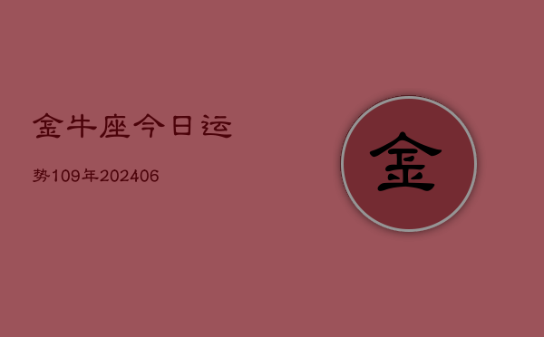 金牛座今日运势109年(20240605)