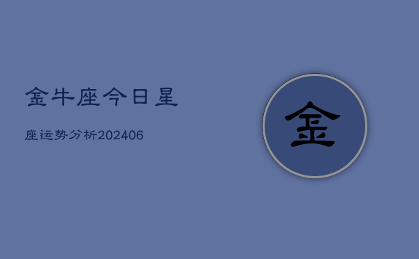 金牛座今日星座运势分析(6月22日)  第1张