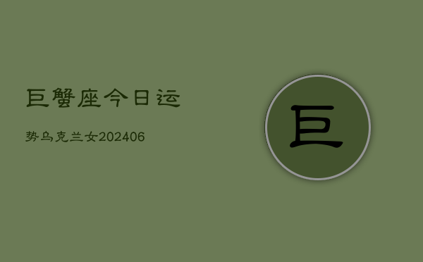 巨蟹座今日运势乌克兰女(6月22日)  第1张