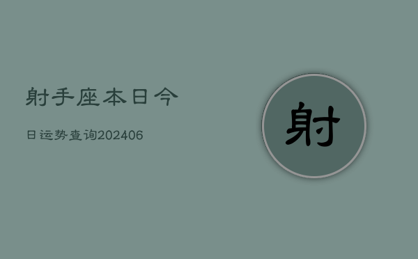 射手座本日今日运势查询(20240605)