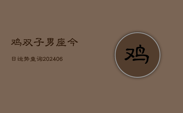 鸡双子男座今日运势查询(6月22日)  第1张