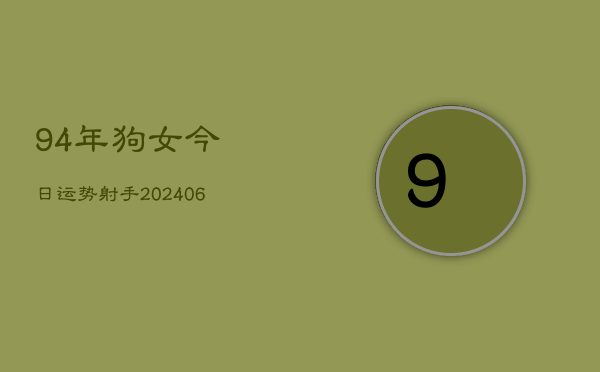 94年狗女今日运势射手(20240605)