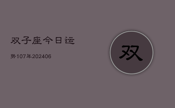 双子座今日运势107年(20240605)