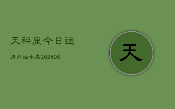 天秤座今日运势开运水晶(6月22日)  第1张