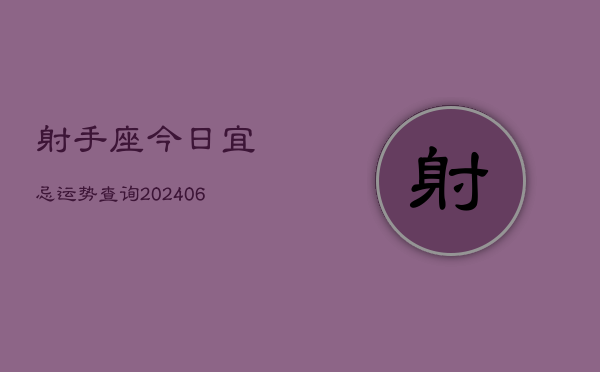 射手座今日宜忌运势查询(6月15日)  第1张
