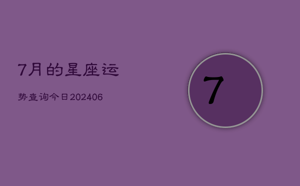 7月的星座运势查询今日(6月15日) 第1张