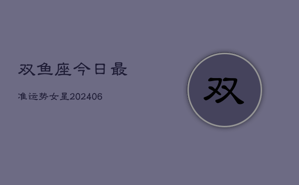 双鱼座今日最准运势女星(6月15日)  第1张