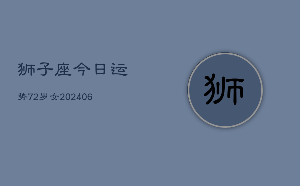 狮子座今日运势72岁女(6月15日)  第1张