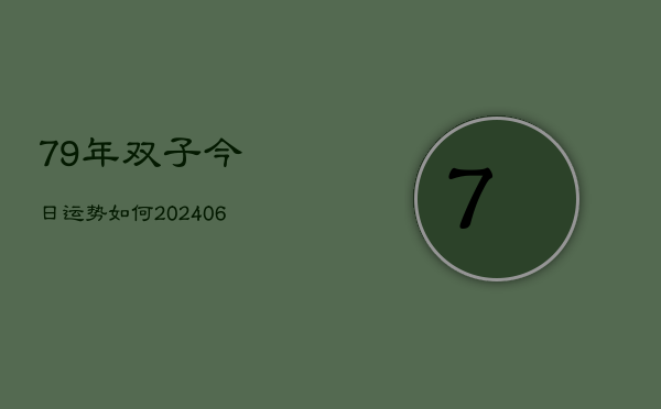 79年双子今日运势如何(20240605)