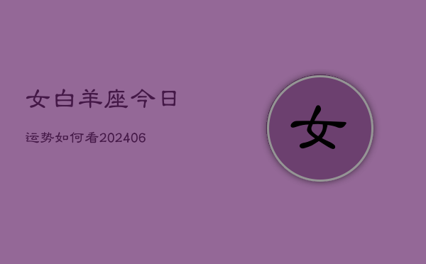 女白羊座今日运势如何看(6月15日)