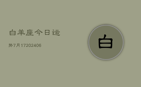 白羊座今日运势7月17(20240605)