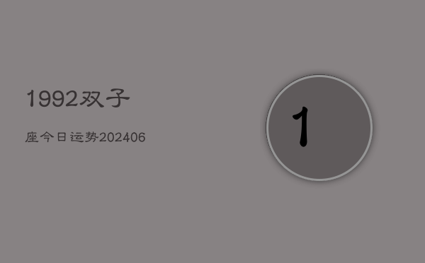 1992双子座今日运势(6月15日)  第1张