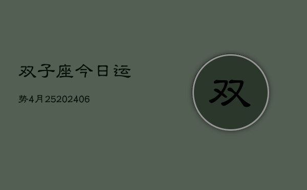 双子座今日运势4月25(20240605)