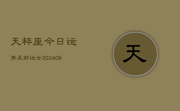 天秤座今日运势及财运女(6月15日)