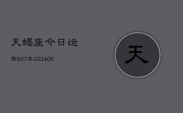 天蝎座今日运势927年(20240605)