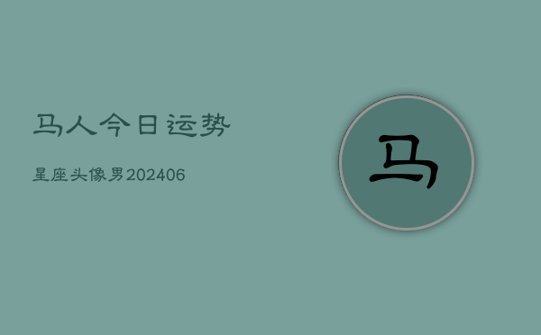 马人今日运势星座头像男(6月15日)  第1张