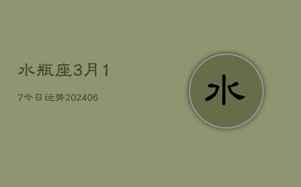 水瓶座3月17今日运势(6月15日)  第1张