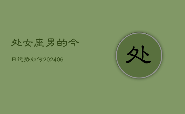 处女座男的今日运势如何(6月15日)
