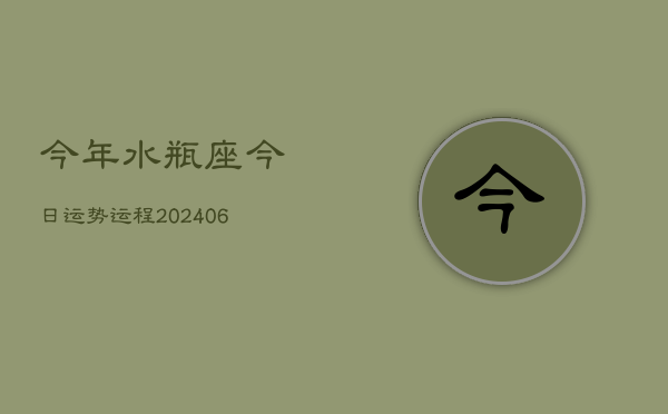 今年水瓶座今日运势运程(6月15日)  第1张