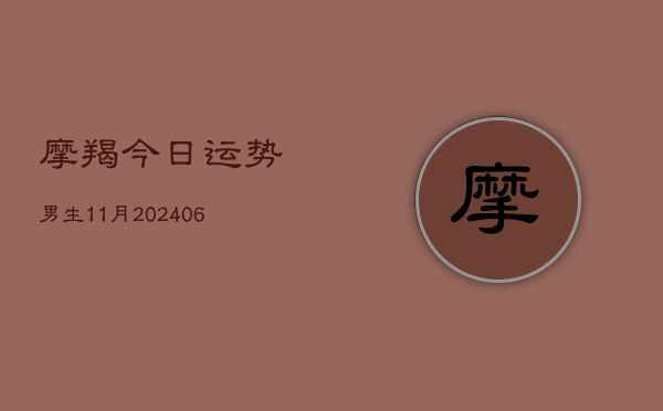 摩羯今日运势男生11月(6月15日)  第1张