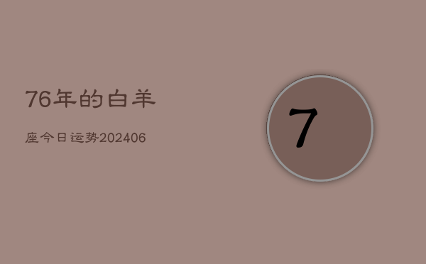 76年的白羊座今日运势(6月15日)  第1张