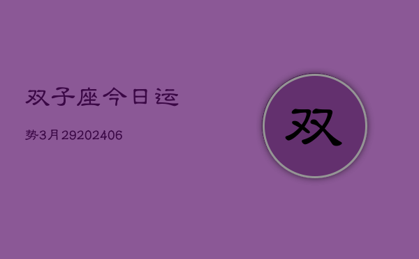 双子座今日运势3月29(20240605)