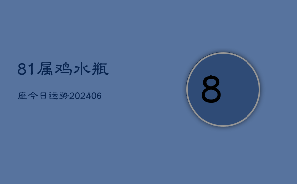 81属鸡水瓶座今日运势(6月15日)  第1张