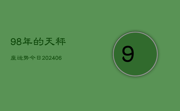 98年的天秤座运势今日(20240605)