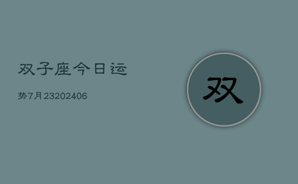 双子座今日运势7月23(20240605)