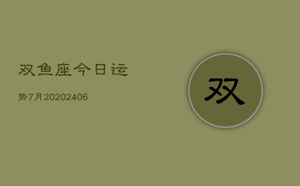 双鱼座今日运势7月20(20240605)